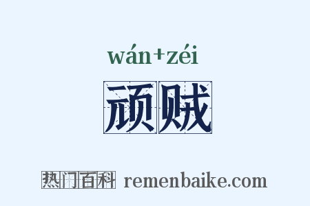 顽贼是什么意思的图片